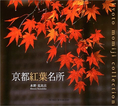 京都紅葉名所 (Suiko books (123)) Books