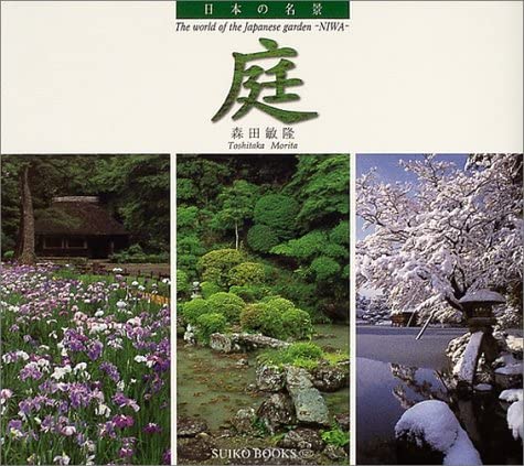 日本の名景 庭 (Suiko books―日本の名景 (127)) Books