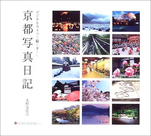 京都写真日記―デジタルカメラで撮り下ろし (SUIKO BOOKS) Books