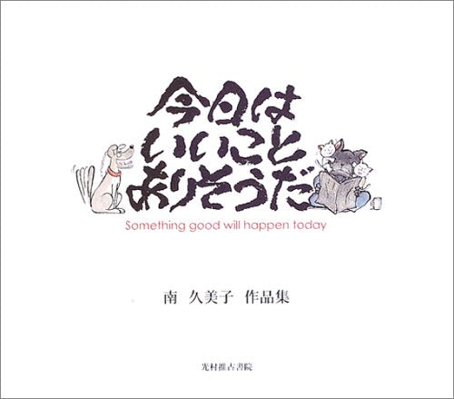 KyoÌ„ wa ii koto arisoÌ„da = Something good will happen today : Minami kumiko sakuhinshuÌ„ book