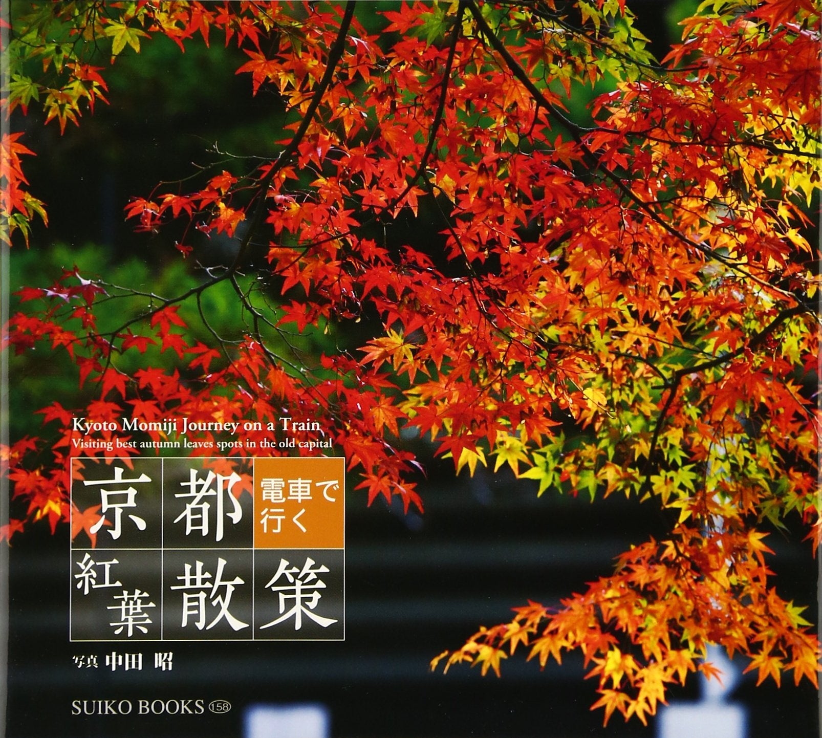 京都 電車で行く紅葉散策 (SUIKO BOOKS 158) Books