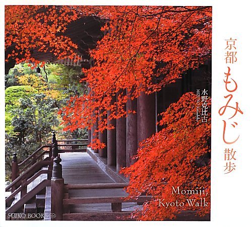 Product Image: 京都もみじ散歩 (SUIKO BOOKS)
