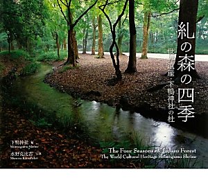 糺の森の四季―世界遺産・下鴨神社の杜 Books