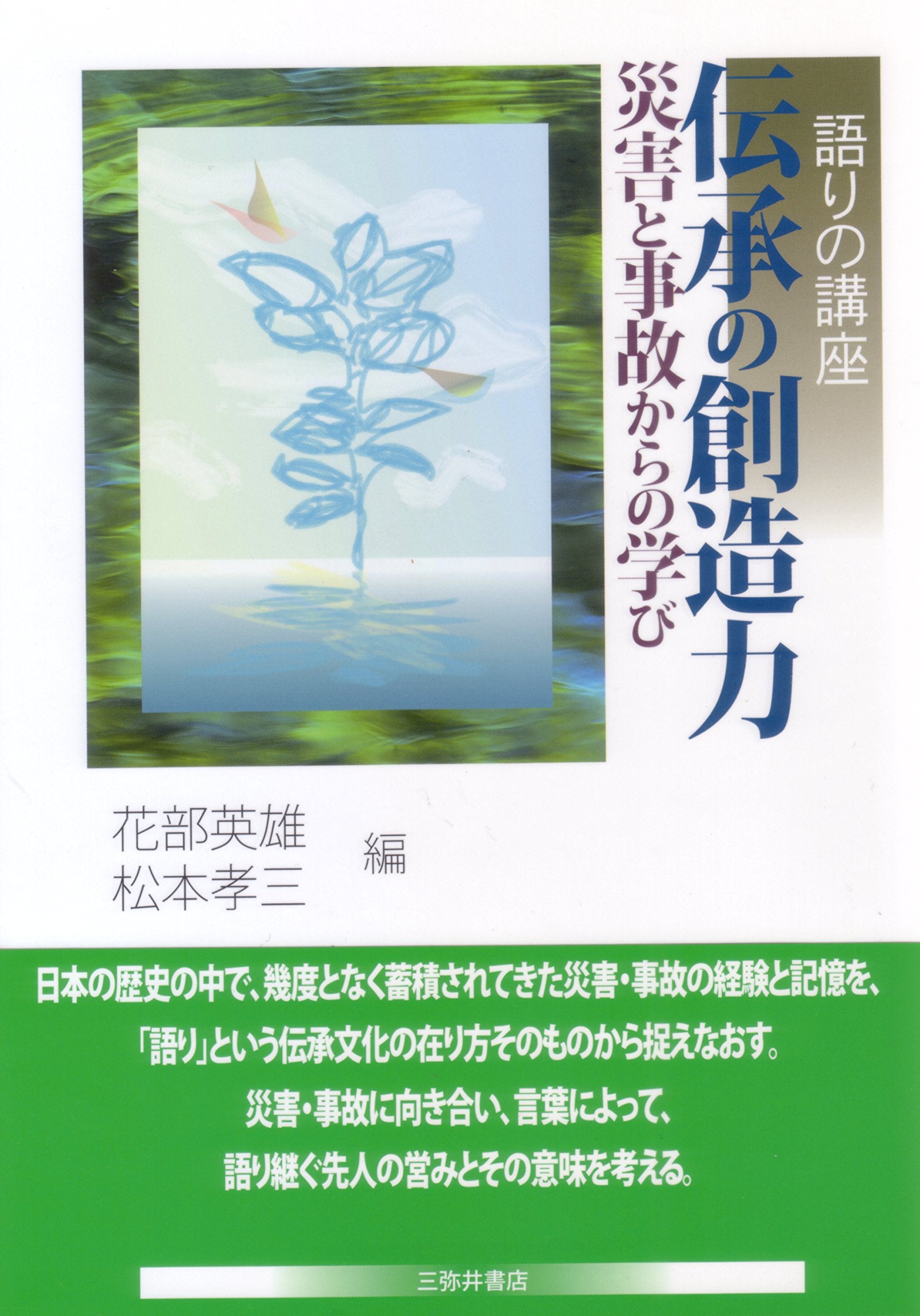 語りの講座 伝承の創造力―災害と事故からの学び Books