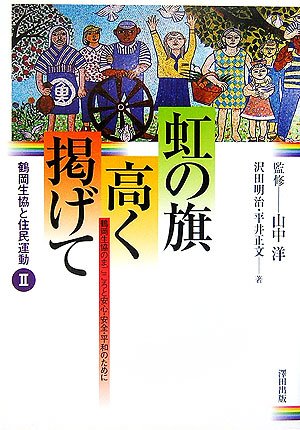 è™¹ã®æ—— é«˜ãæŽ²ã’ã¦â€•鶴岡ç”Ÿå”ã¨ä½æ°‘é‹å‹•ã€ˆ2ã€‰ (鶴岡ç”Ÿå”ã¨ä½æ°‘é‹å‹• (2)) Books
