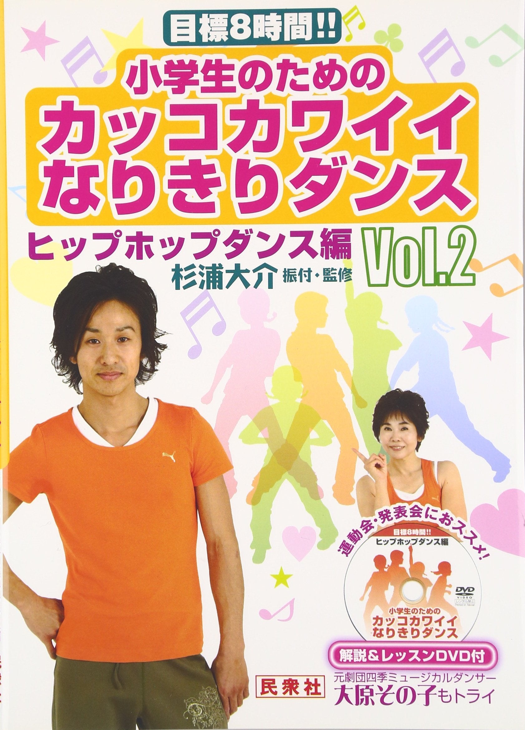 MokuhyoÌ„ 8jikan shoÌ„gakusei no tameno kakkokawaii narikiri dansu. 2 hippu hoppu dansuhen Books