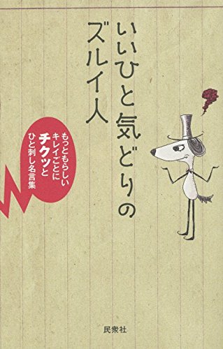 いいひと気どりのズルイ人―もっともらしいキレイごとにチクッとひと刺し名言集 book