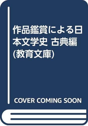 作品鑑賞による日本文学史 古典編 (教育文庫) Books