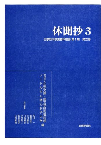 休聞抄 3 (正宗敦夫収集善本叢書第I期第五巻) Books