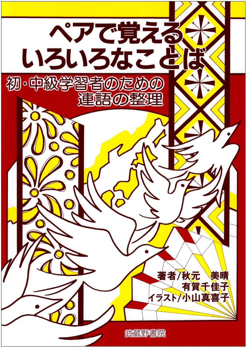 ペアで覚えるいろいろなことば―初・中級学習者のための連語の整理 Books