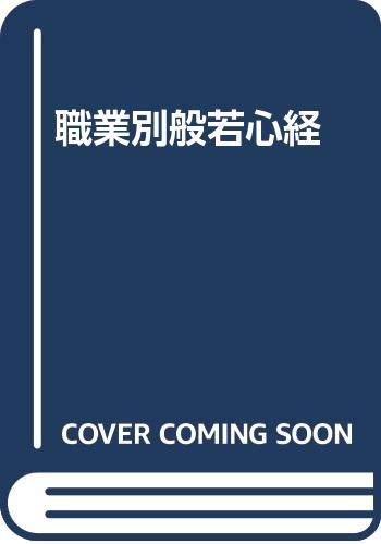 職業別般若心経 Books