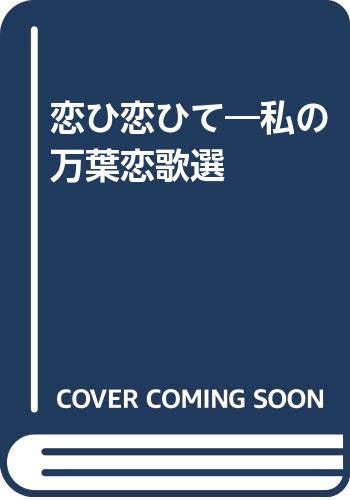 恋ひ恋ひて―私の万葉恋歌選 Books