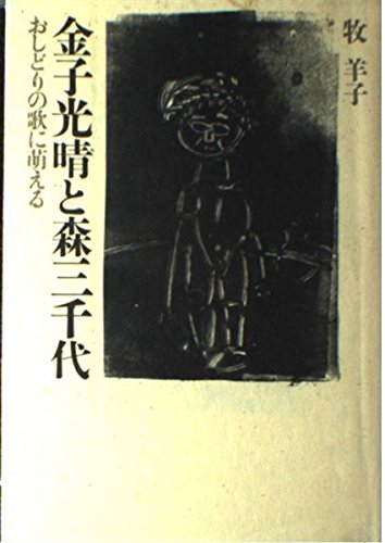 金子光晴と森三千代―おしどりの歌に萌える Books