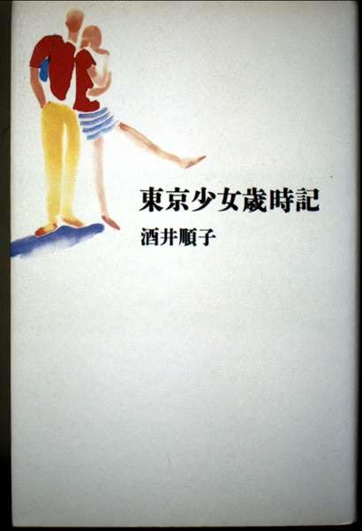 Product Image: 東京少女歳時記