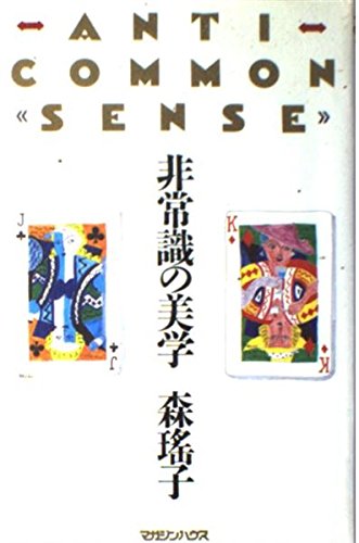 Product Image: 非常識の美学