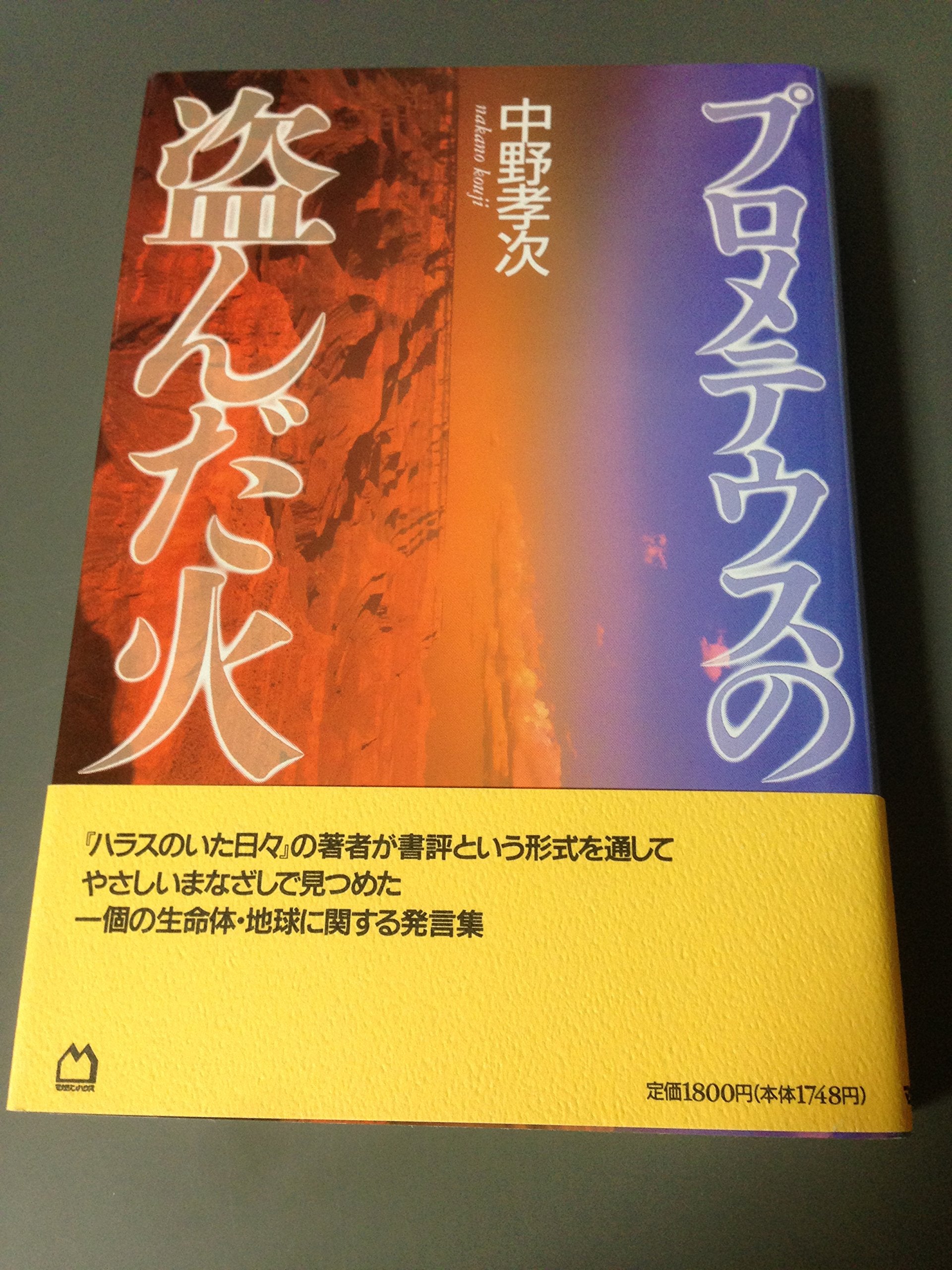 プロメテウスの盗んだ火 Books