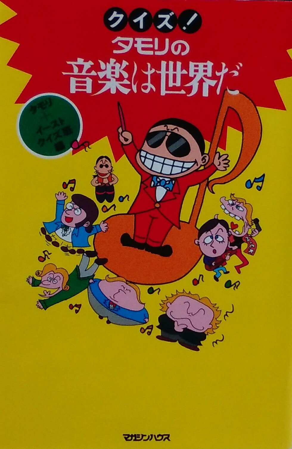 クイズ!タモリの音楽は世界だ Books