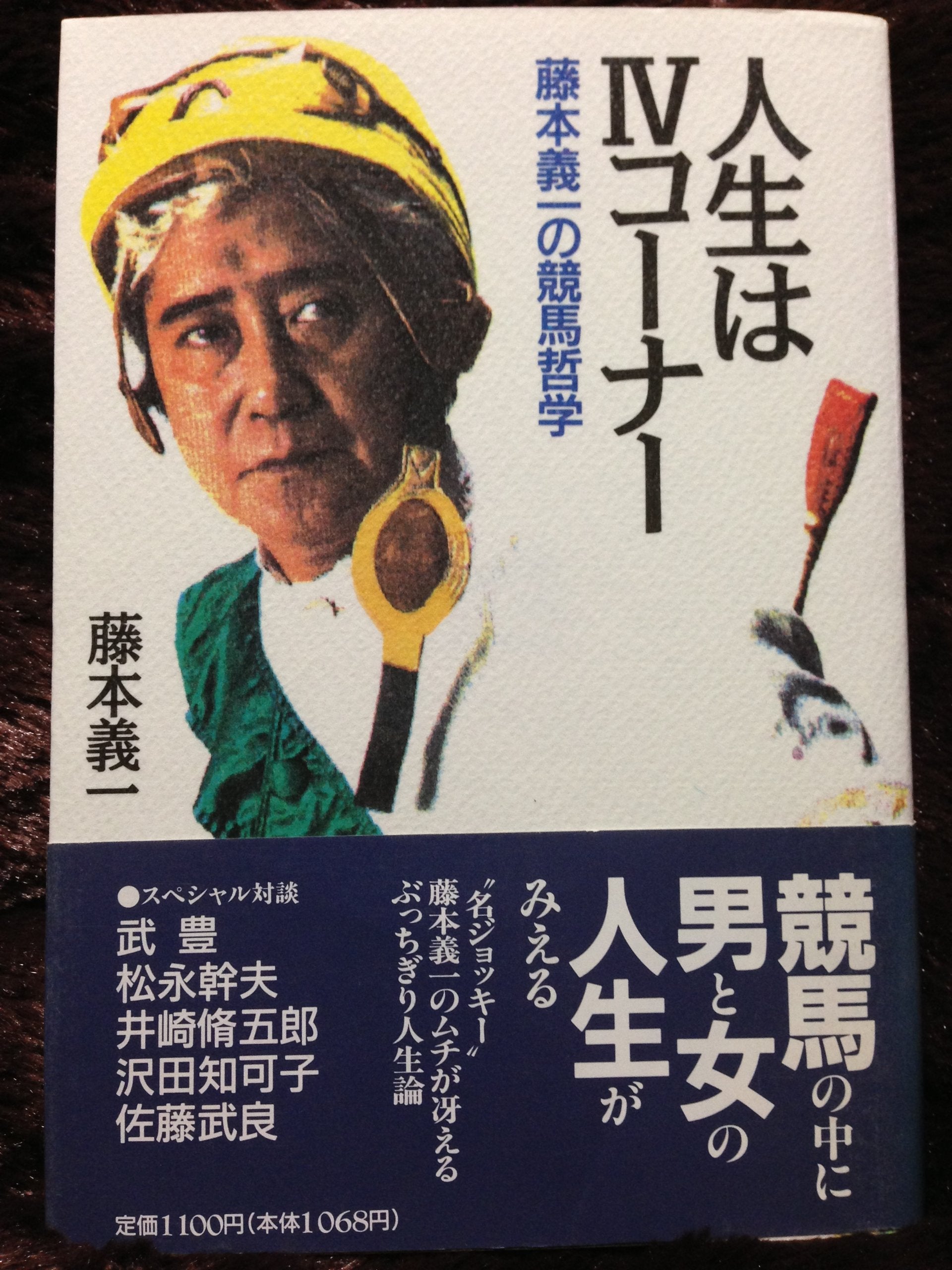人生は4コーナー―藤本義一の競馬哲学 Books