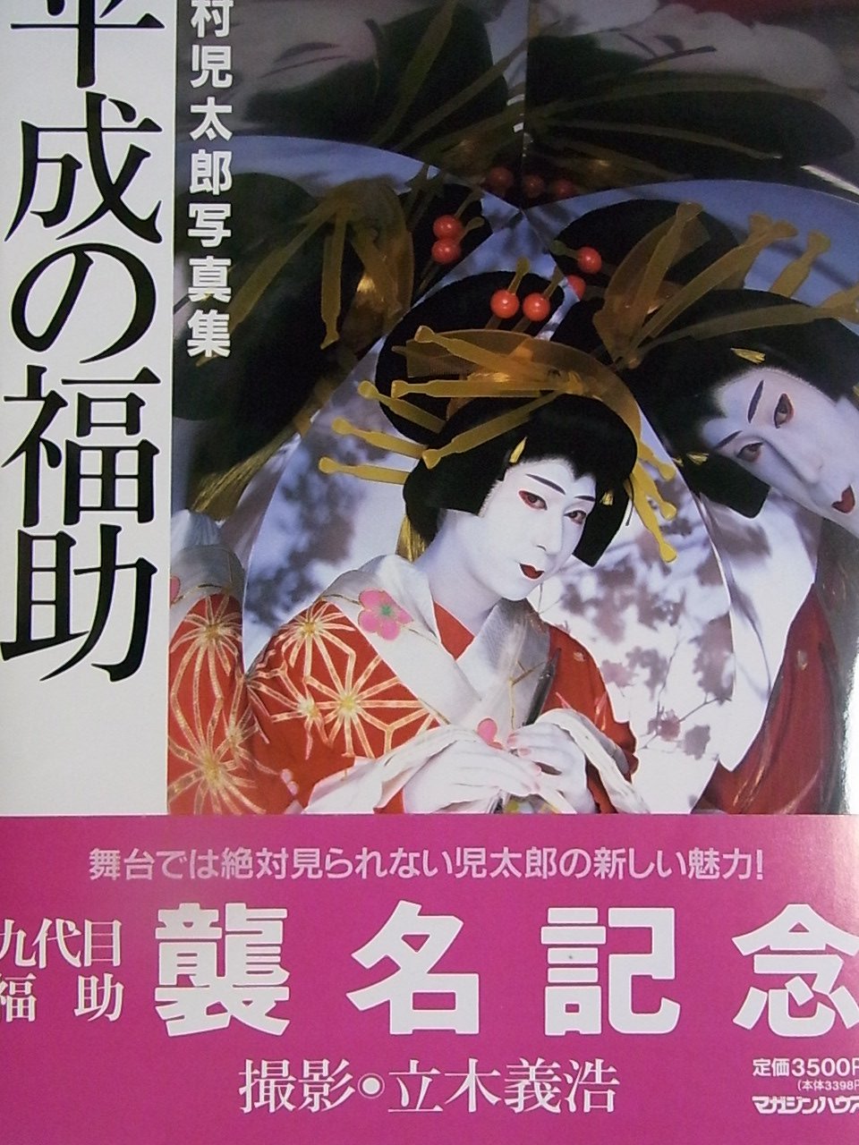 平成の福助―中村児太郎写真集 Books