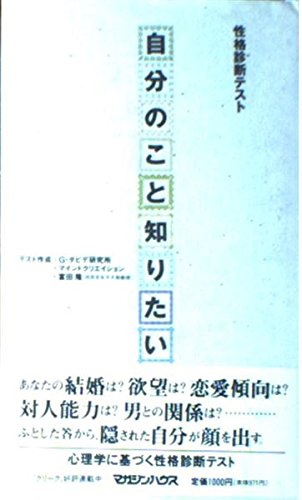 自分のこと知りたい―性格診断テスト Books