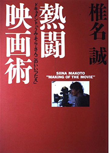 椎名誠 熱闘映画術―ドキュメント「うみ・そら・さんごのいいつたえ」 Books