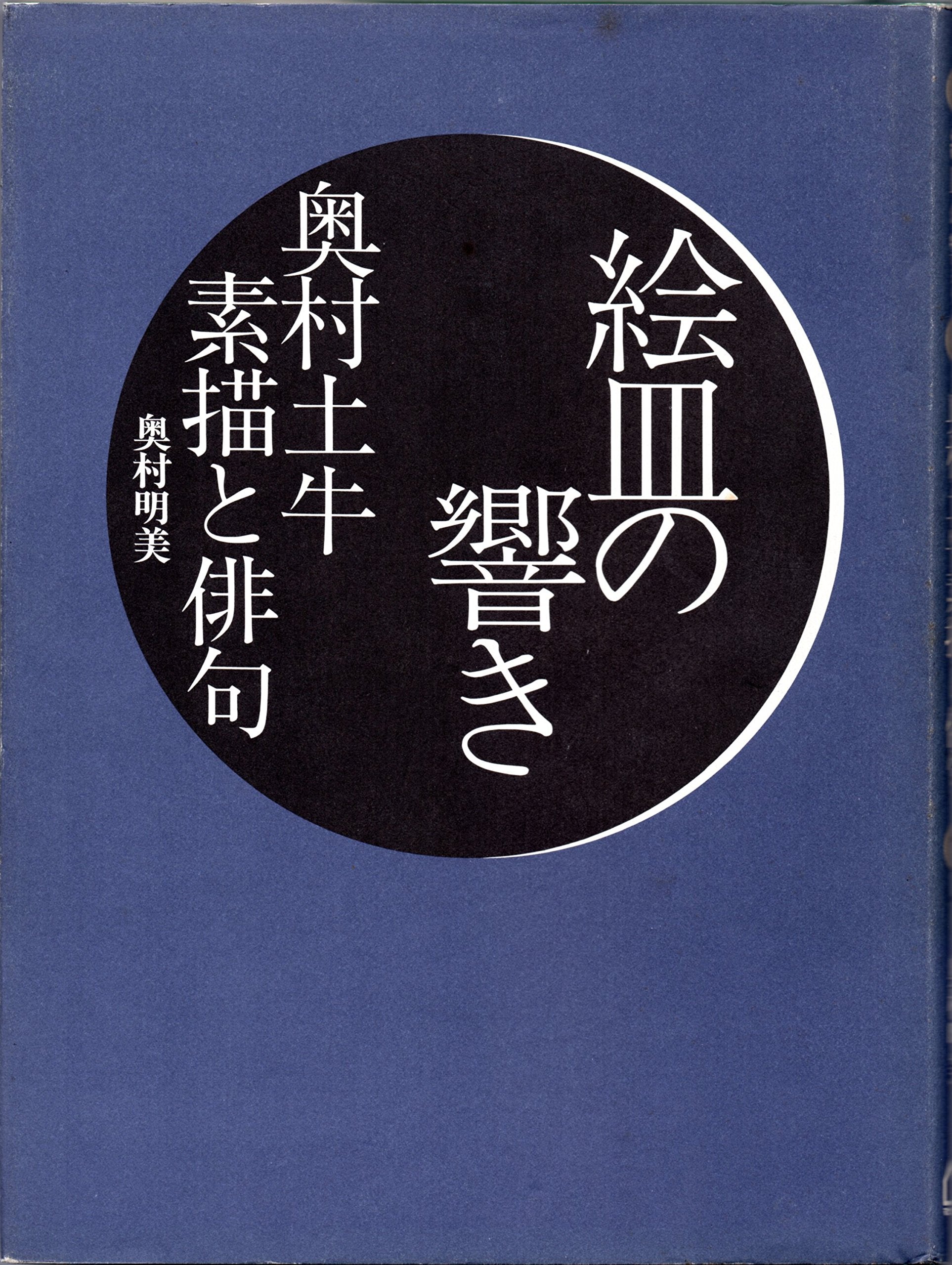 絵皿の響き―奥村土牛・俳句と素描 Books