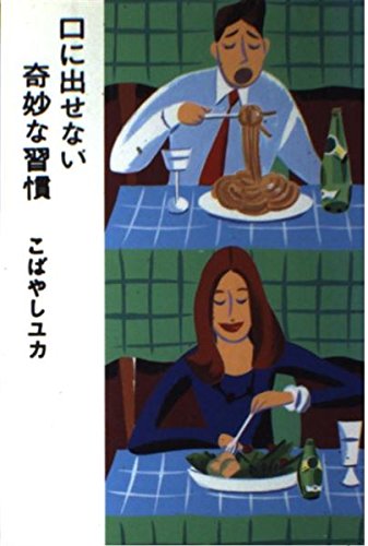 口に出せない奇妙な習慣 Books