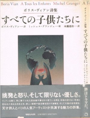すべての子供たちに―ボリス・ヴィアン詩集 Books