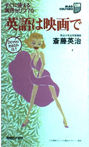 英語は映画で―すぐに使える実用セリフ70 (マグ・カルチャー) Books
