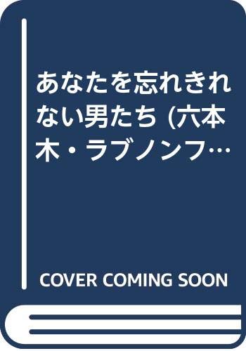 あなたを忘れきれない男たち (六本木・ラブノンフィクション) Books