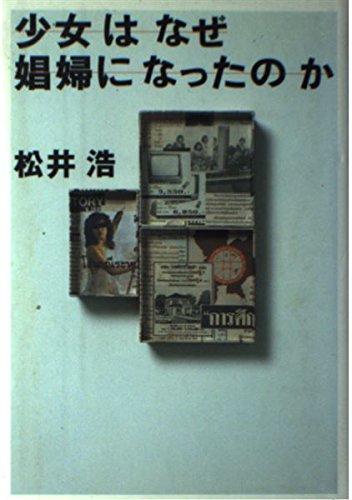 Product Image: 少女はなぜ娼婦になったのか