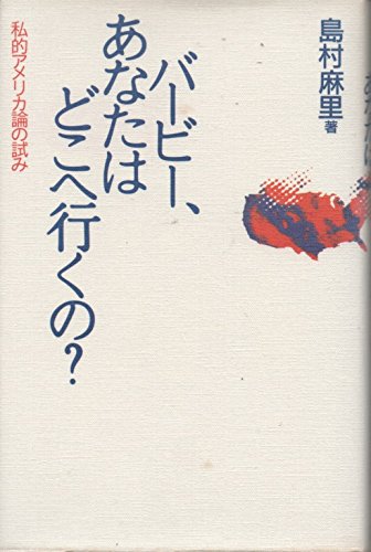 バービー、あなたはどこへ行くの?―私的アメリカ論の試み Books