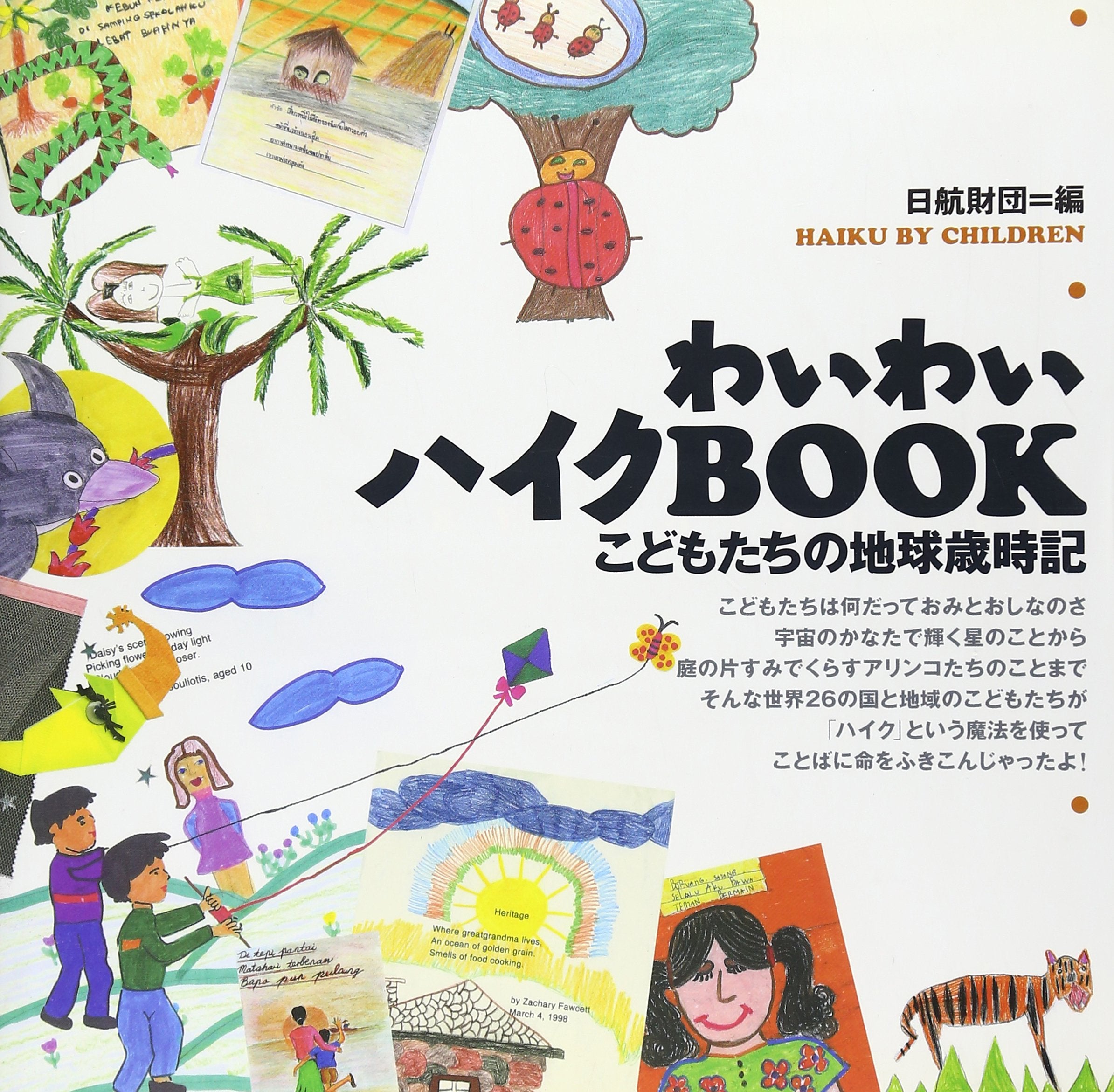 わいわいハイクBOOK―こどもたちの地球歳時記 Books