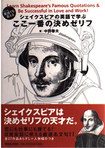 シェイクスピアの英語で学ぶここ一番の決めゼリフ book