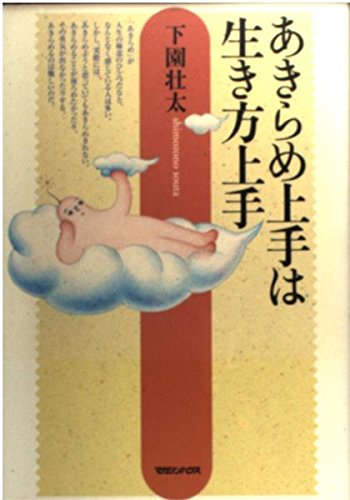 ã‚ãã‚‰ã‚ä¸Šæ‰‹ã¯ç”Ÿãæ–¹ä¸Šæ‰‹ book