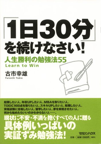 「1日30分」を続けなさい!人生勝利の勉強法55 book