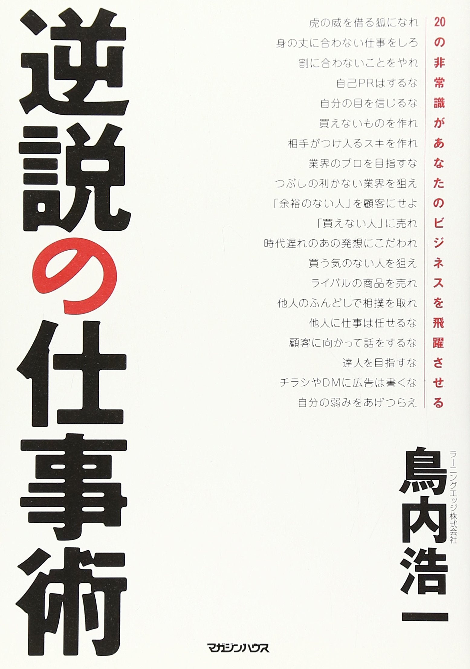 逆説の仕事術 20の非常識があなたのビジネスを飛躍させる Books