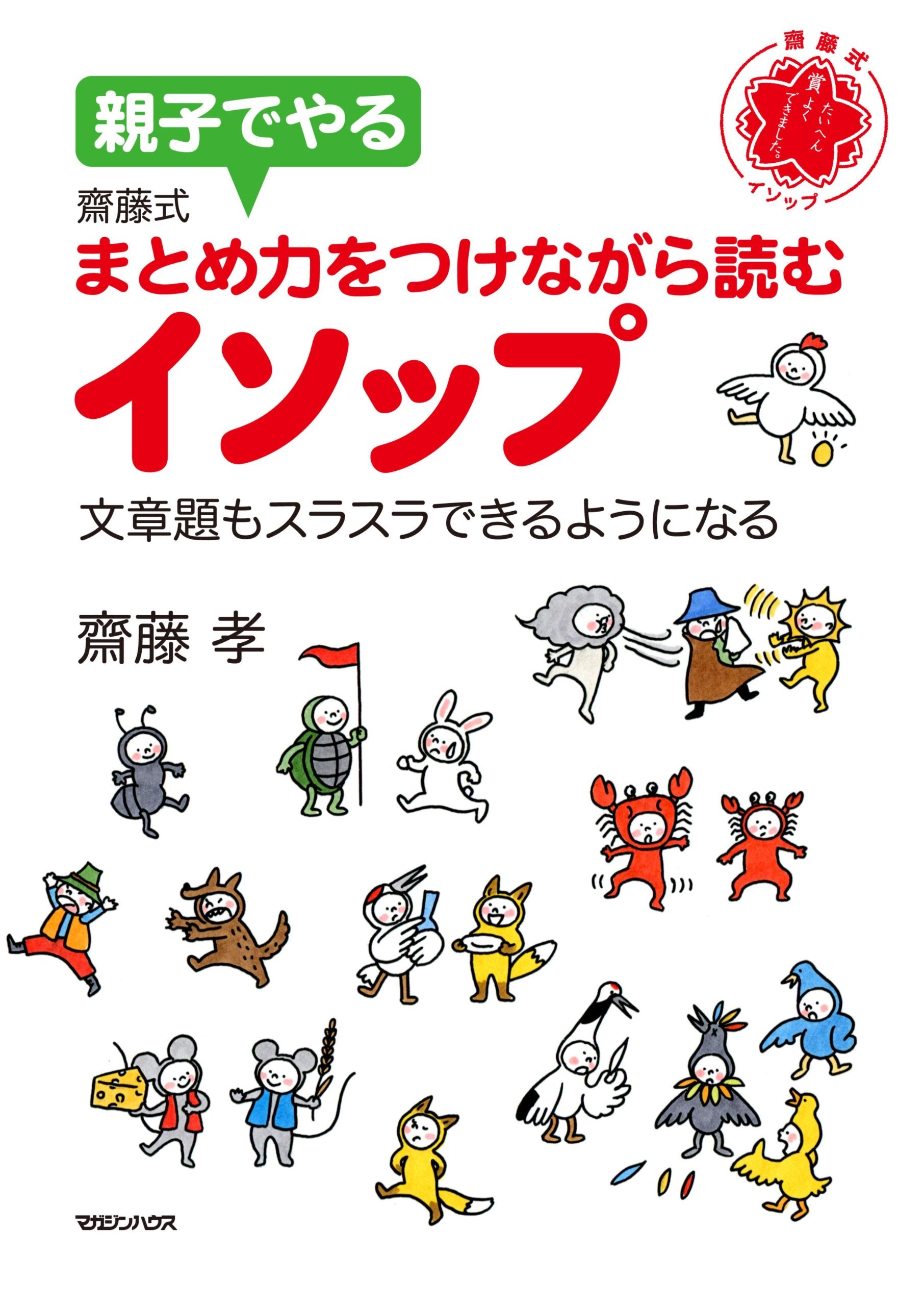 親子でやる 齋藤式 まとめ力をつけながら読むイソップ book