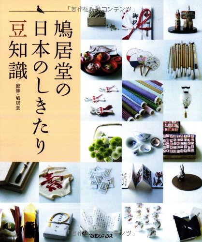 KyuÌ„kyodoÌ„ no nihon no shikitari mamechishiki book