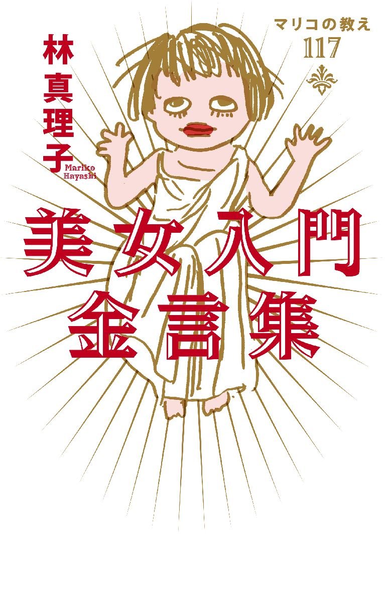 美女入門金言集 マリコの教え117 Books