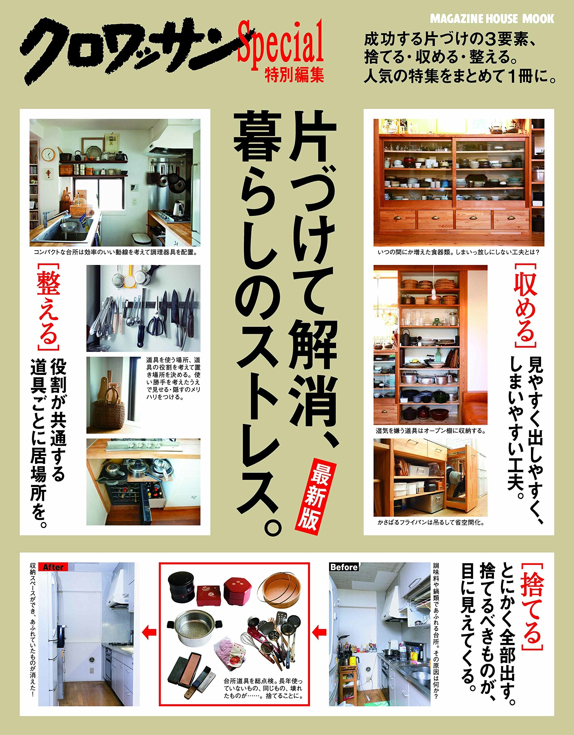 クロワッサン特別編集 片づけて解消、暮らしのストレス。(マガジンハウスムック) book