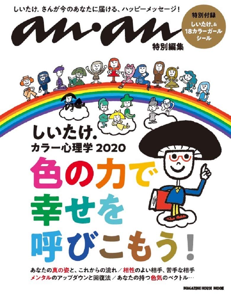 anan特別編集 しいたけ.カラー心理学 2020(マガジンハウスムック) Books
