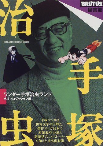 手塚治虫―ワンダー手塚治虫ランド (Magazine House mook―BRUTUS図書館) book