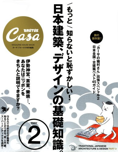 CasaBRUTUS特別編集 もっと知らないと恥ずかしい! 日本建築とデザインの基礎知識 2 (マガジンハウスムック CASA BRUTUS) Books