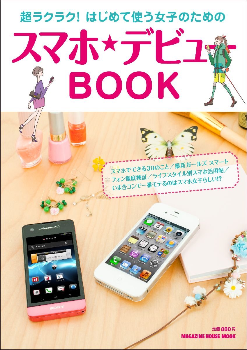 超ラクラク! はじめて使う女子のためのスマホ・デビューBOOK (マガジンハウスムック) Books
