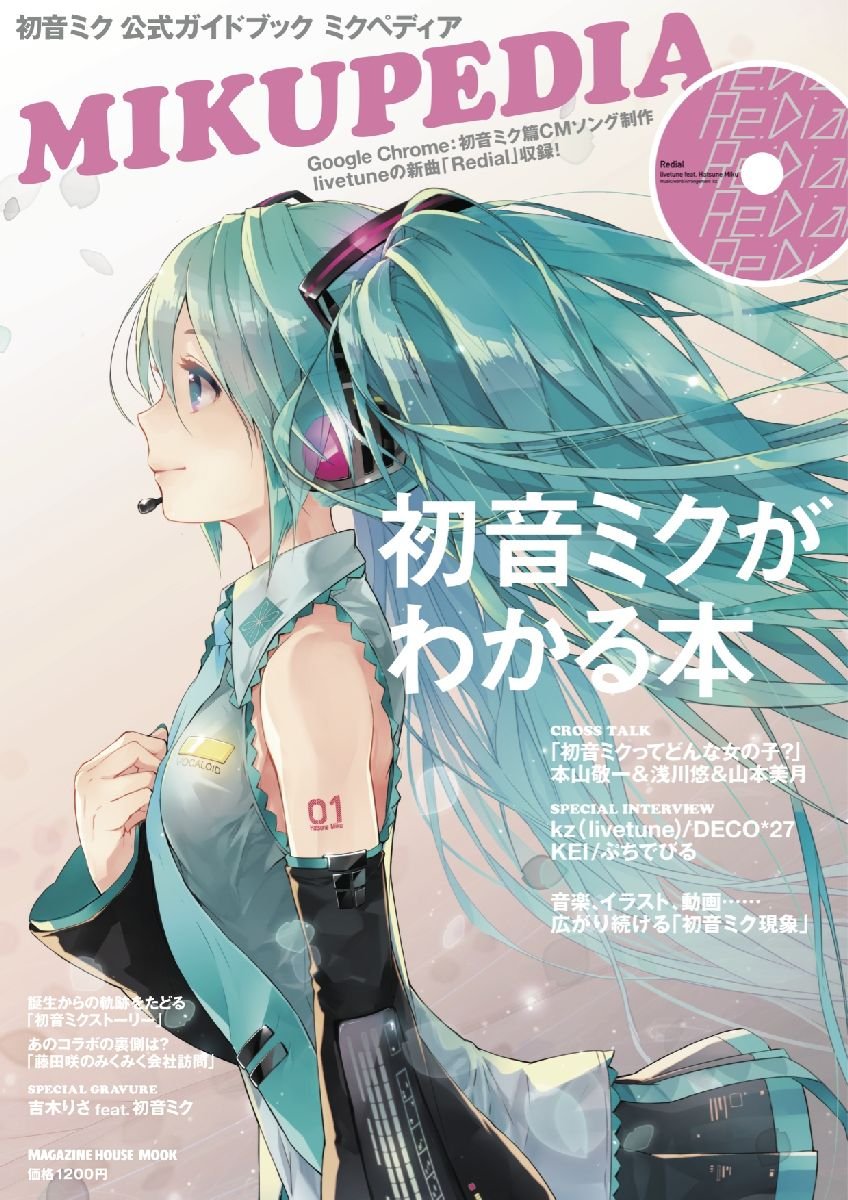 Mikupedia : Hatsune miku koshiki gaidobukku. book