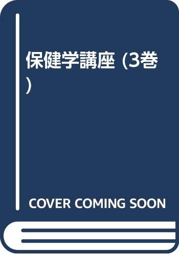Product Image: 保健学講座 (3巻)
