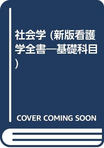 社会学 (新版看護学全書―基礎科目) Books