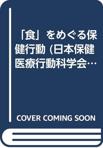「食」をめぐる保健行動 (日本保健医療行動科学会年報 Vol. 6) Books