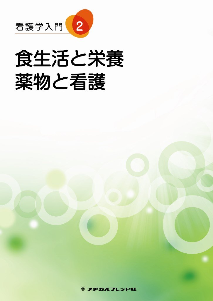 看護学入門 2巻 食生活と栄養・薬物と看護 Books